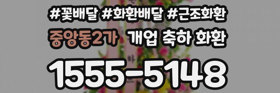 중앙동2가 개업 축하 화환