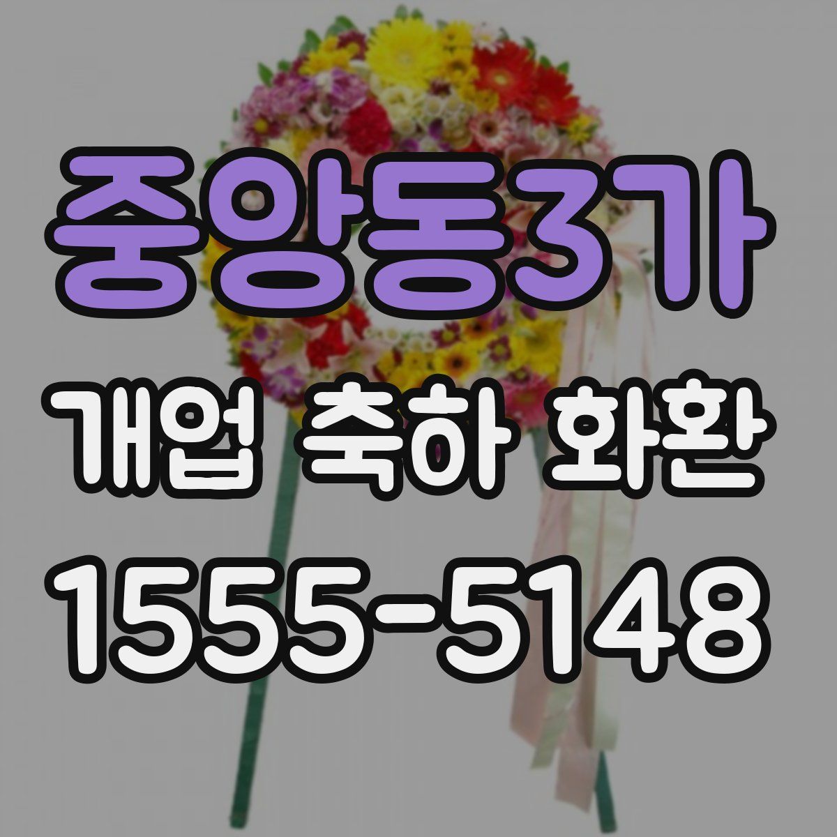 중앙동3가 개업 축하 화환