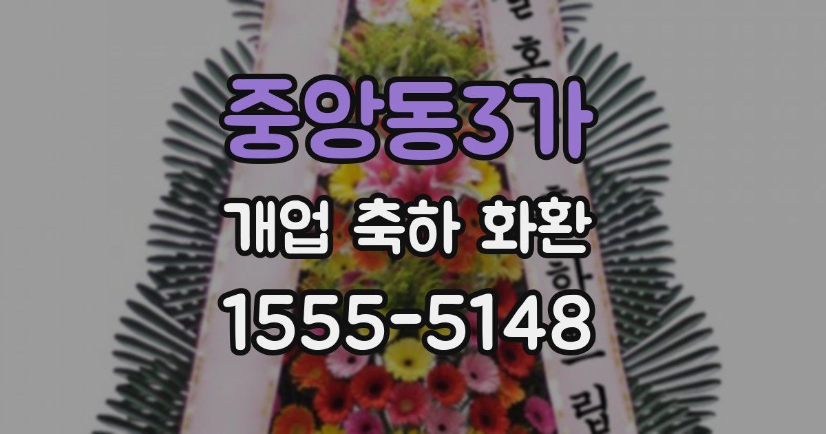 중앙동3가 개업 축하 화환