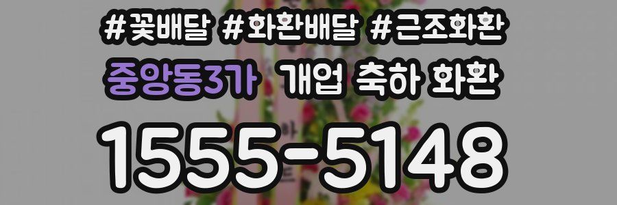 중앙동3가 개업 축하 화환
