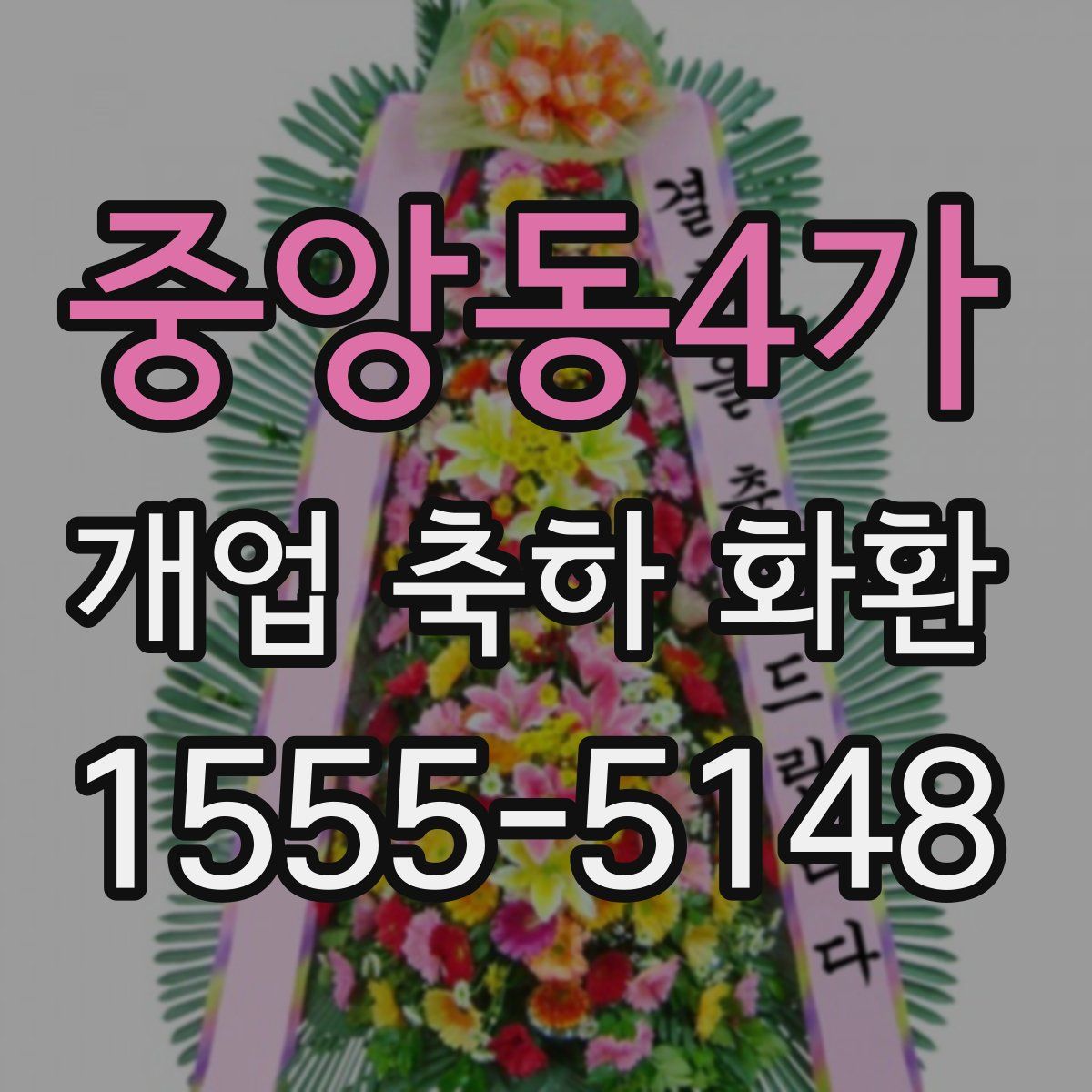 중앙동4가 개업 축하 화환