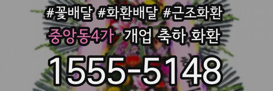 중앙동4가 개업 축하 화환