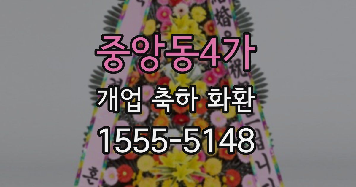 중앙동4가 개업 축하 화환