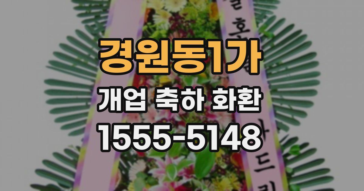경원동1가 개업 축하 화환