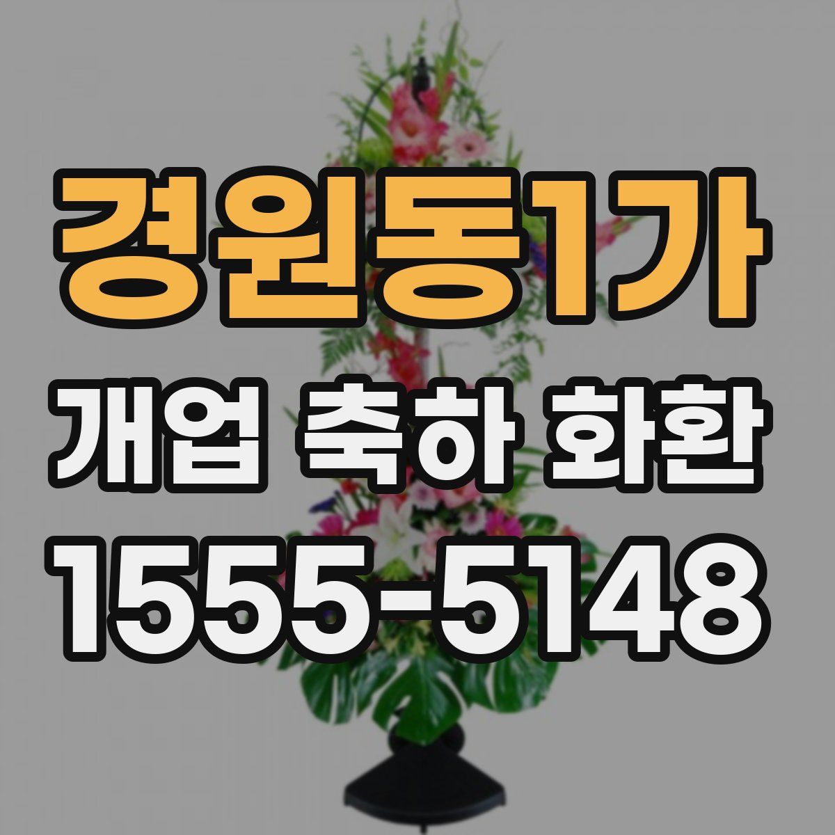 경원동1가 개업 축하 화환