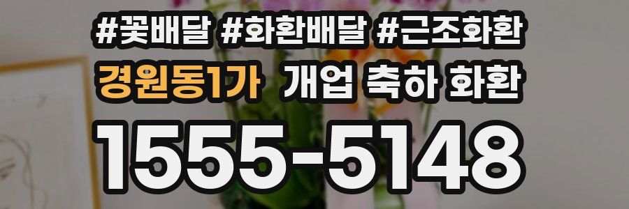 경원동1가 개업 축하 화환