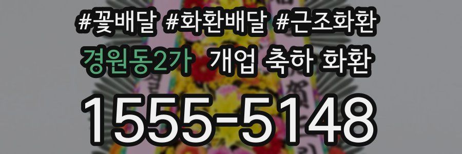 경원동2가 개업 축하 화환