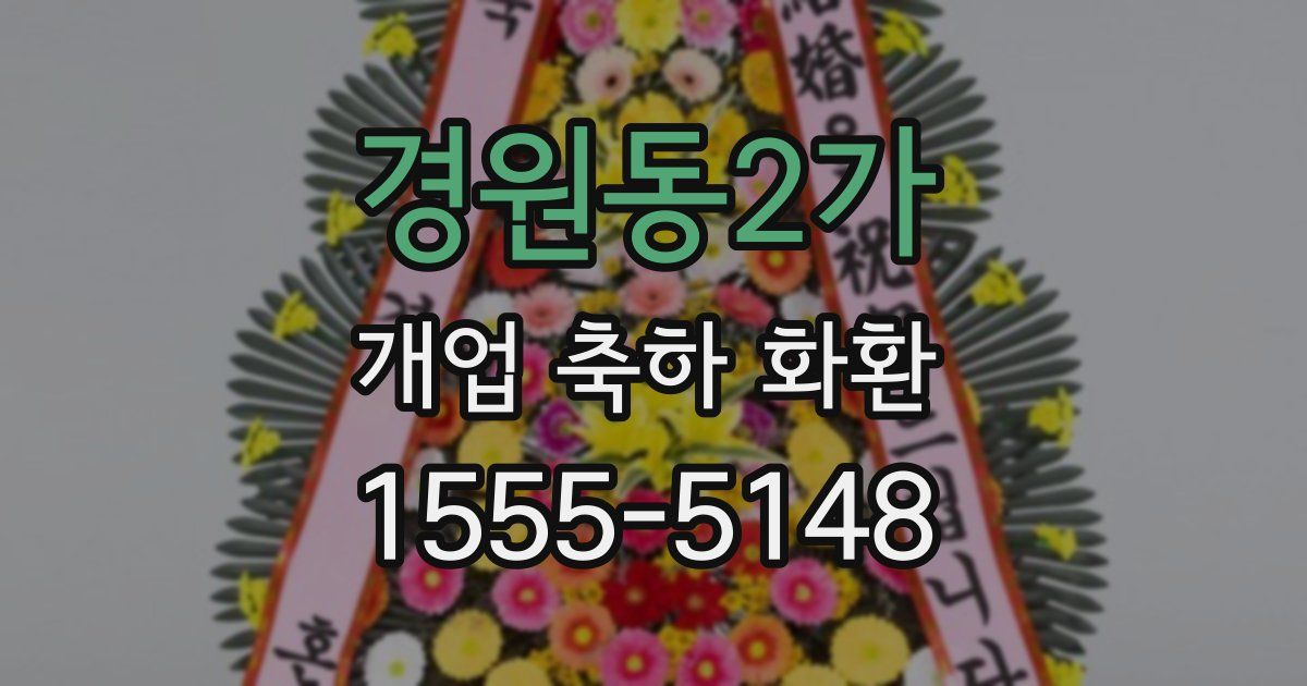 경원동2가 개업 축하 화환