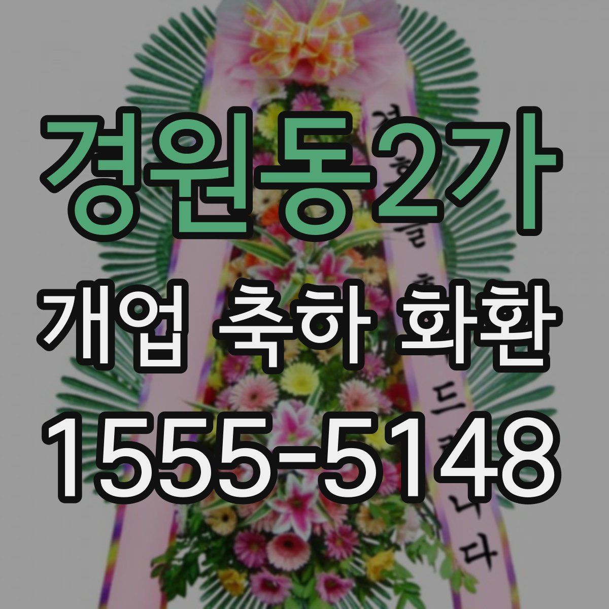 경원동2가 개업 축하 화환