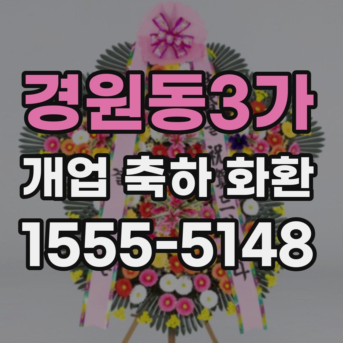 경원동3가 개업 축하 화환