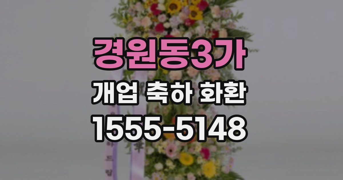 경원동3가 개업 축하 화환