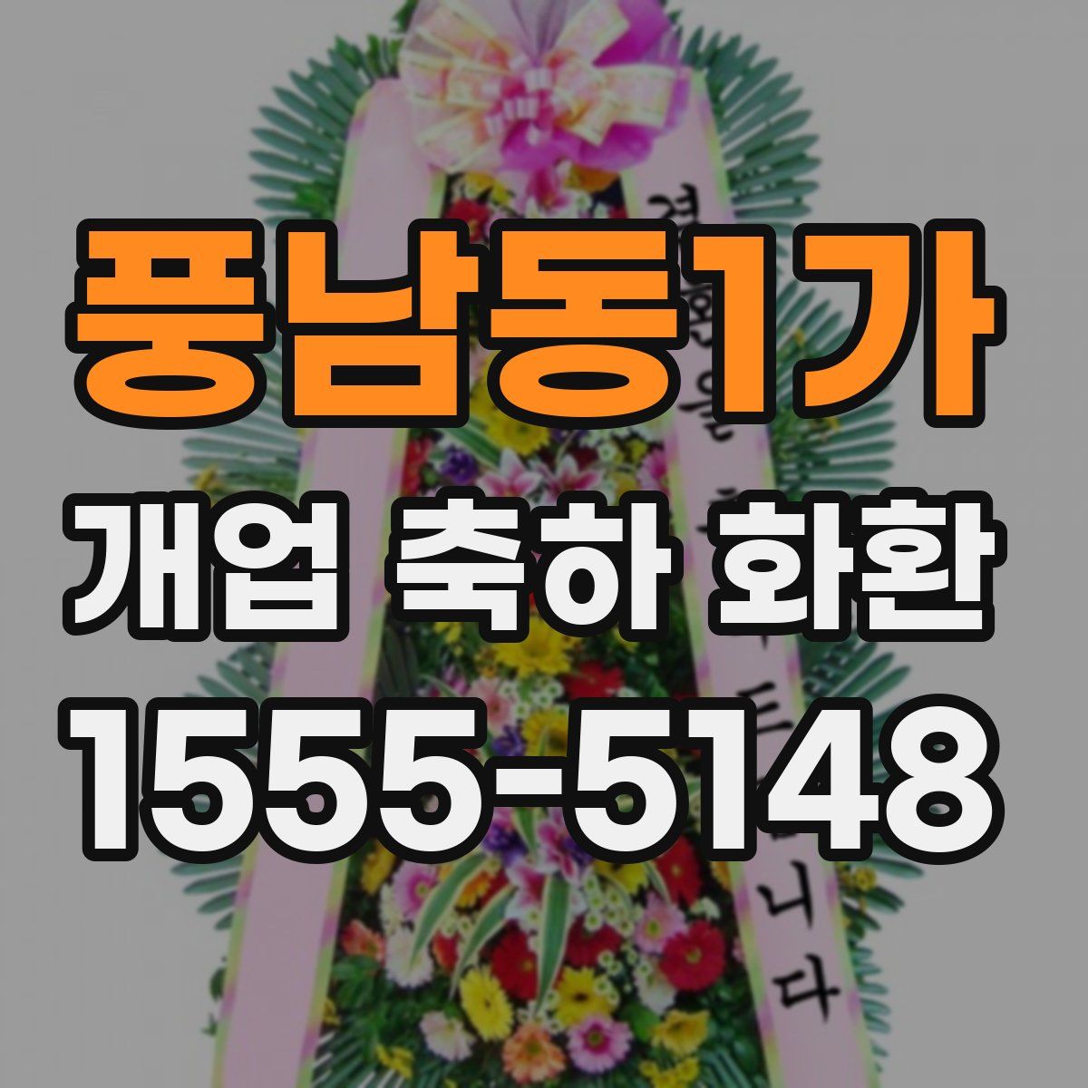 풍남동1가 개업 축하 화환