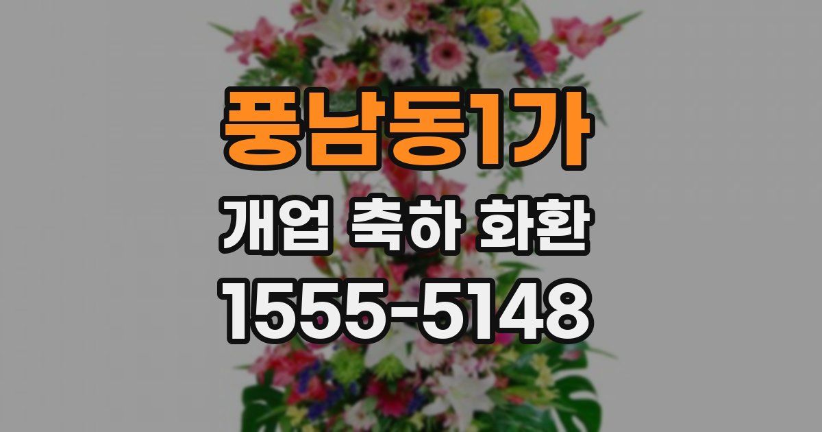 풍남동1가 개업 축하 화환