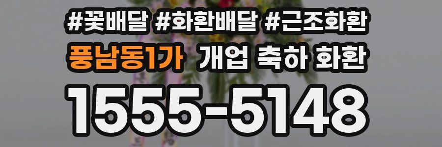 풍남동1가 개업 축하 화환