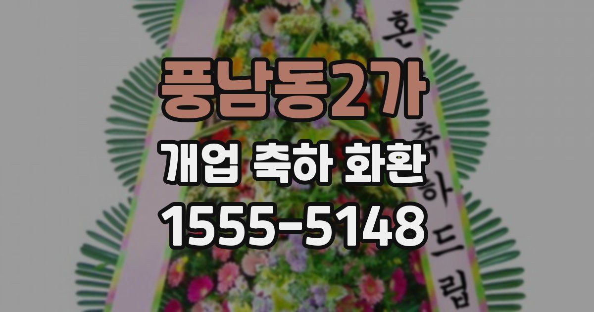 풍남동2가 개업 축하 화환