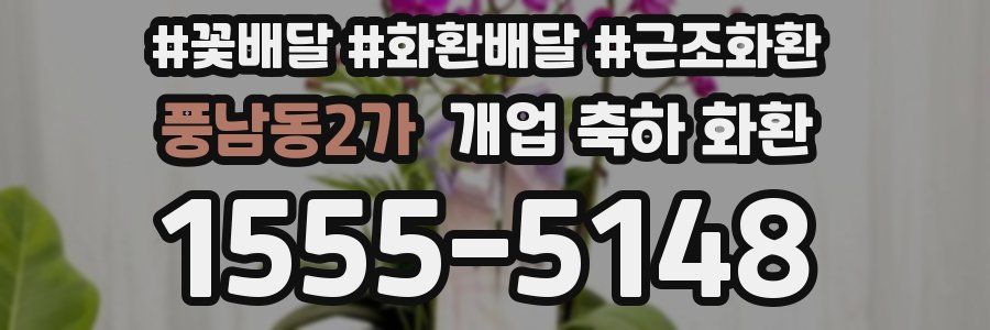 풍남동2가 개업 축하 화환