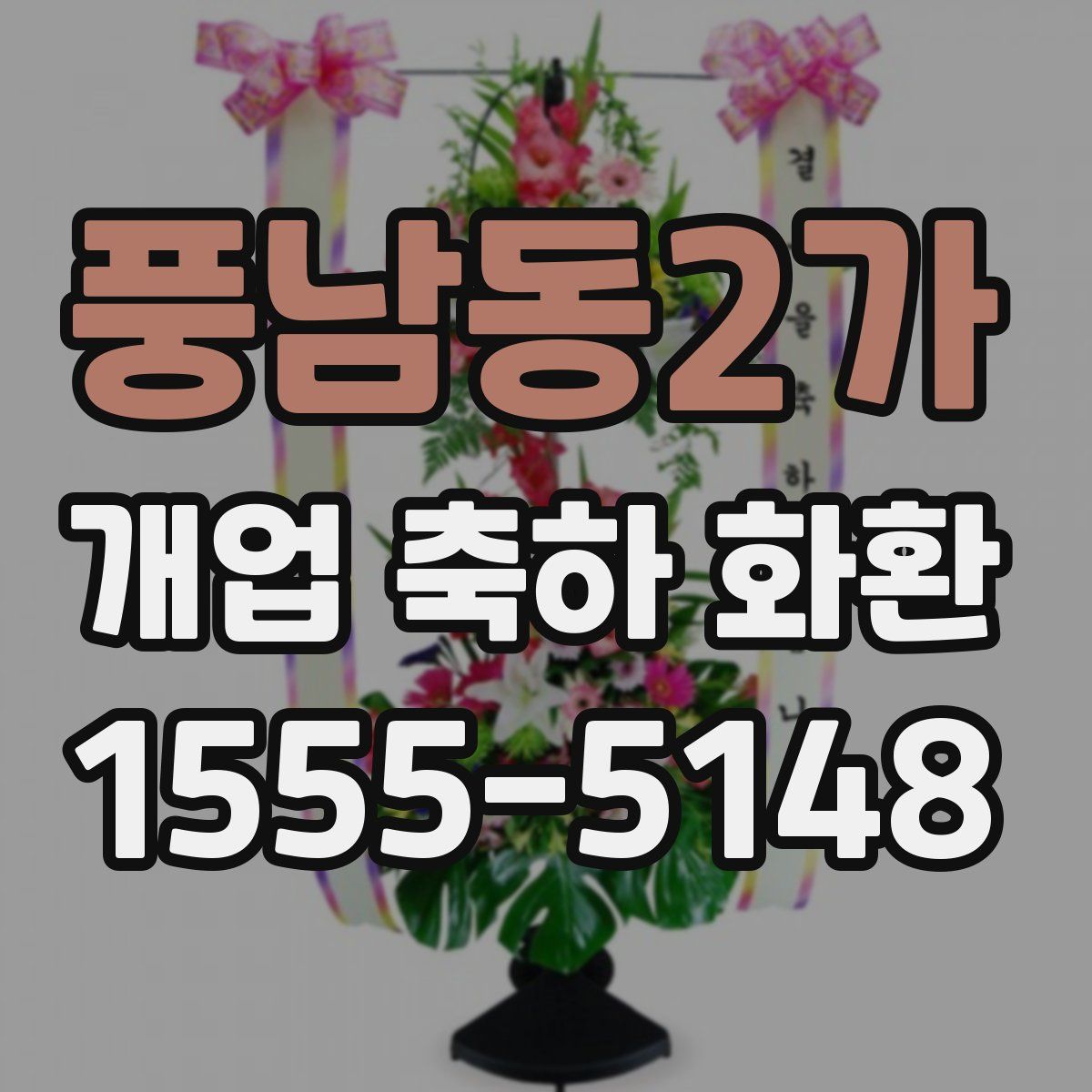 풍남동2가 개업 축하 화환