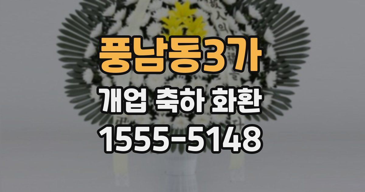풍남동3가 개업 축하 화환