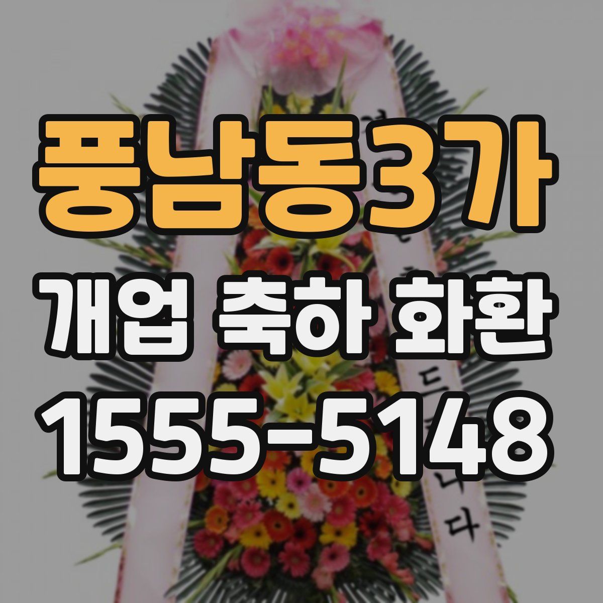 풍남동3가 개업 축하 화환