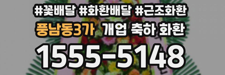 풍남동3가 개업 축하 화환