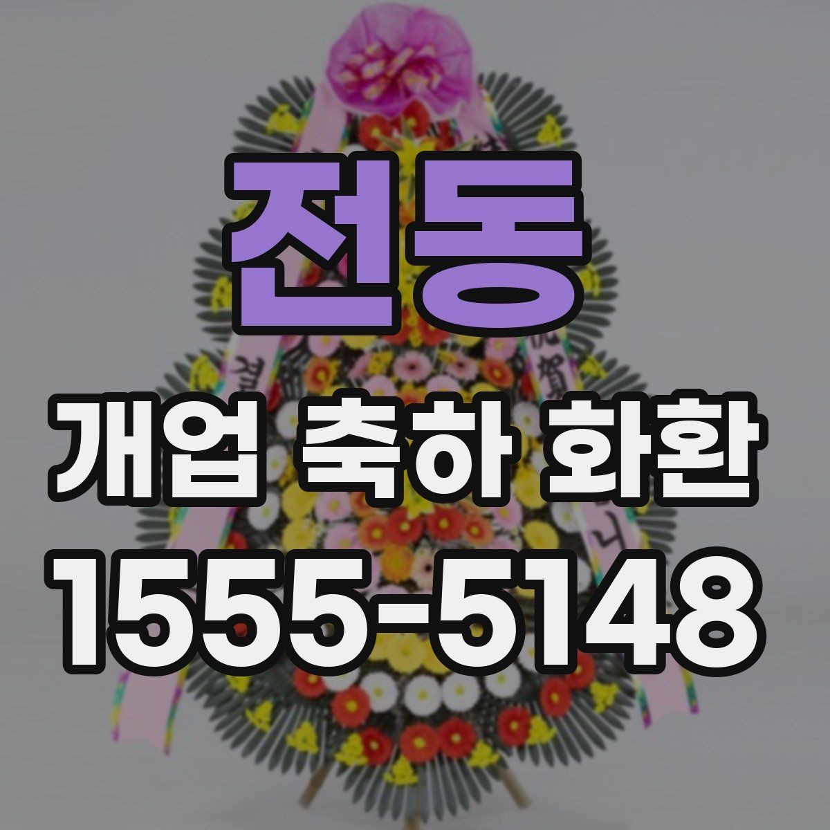 전동 개업 축하 화환 예산별 선택 포인트
