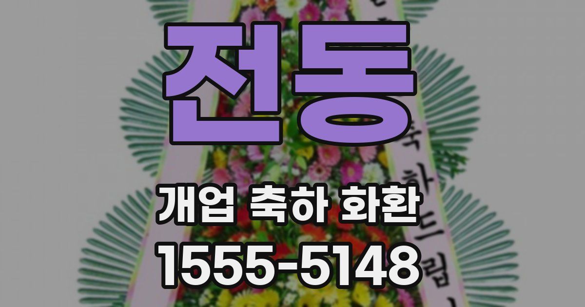전동 개업 축하 화환