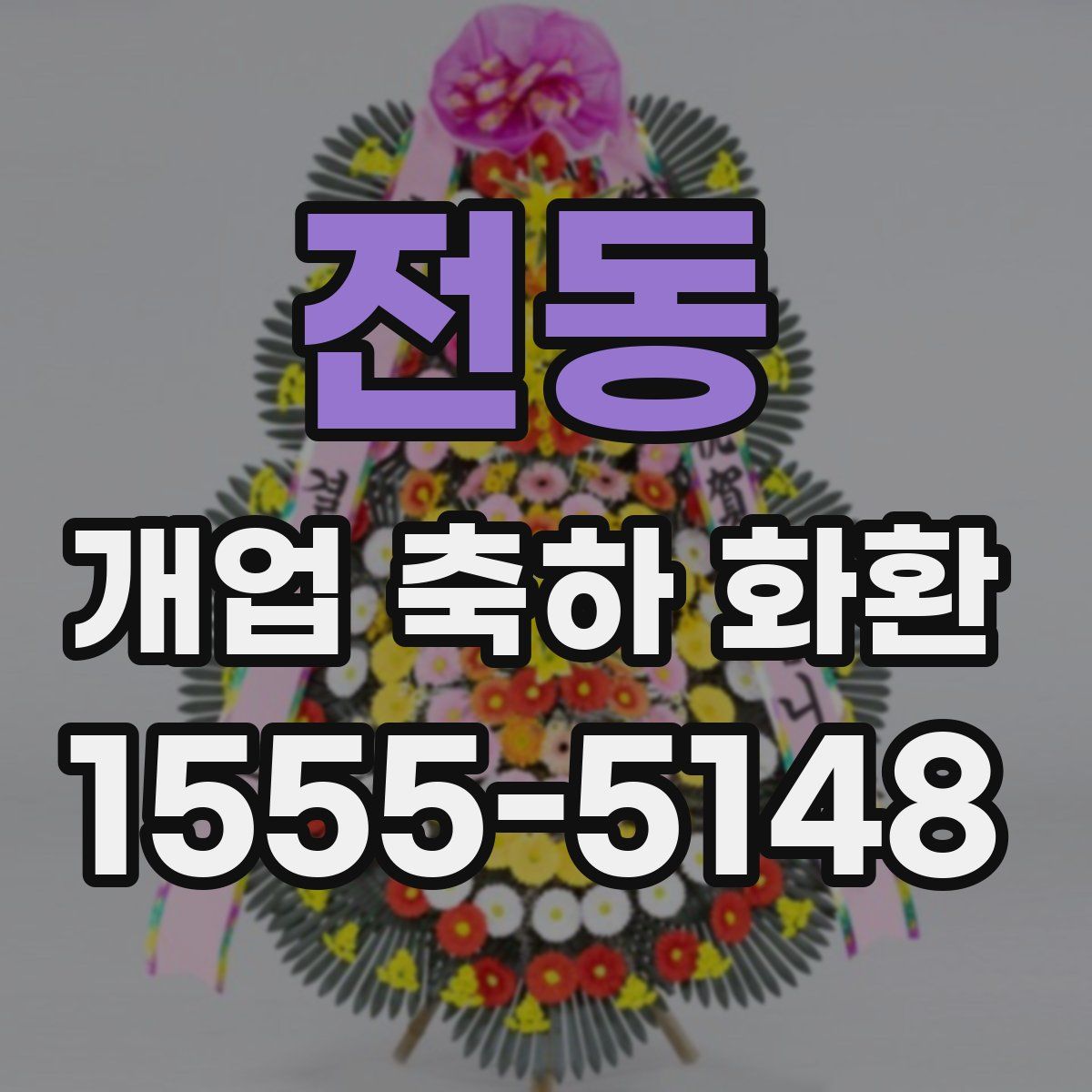 전동 개업 축하 화환