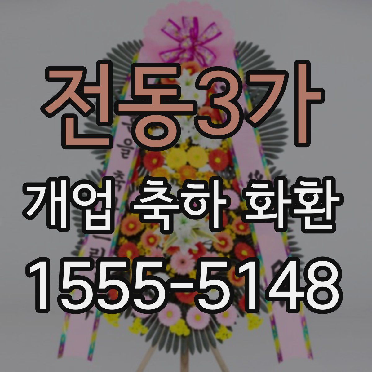 전동3가 개업 축하 화환
