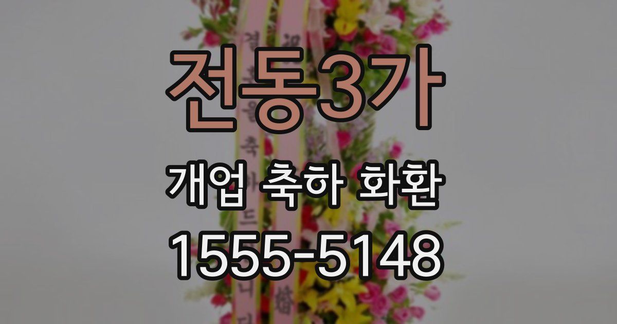 전동3가 개업 축하 화환