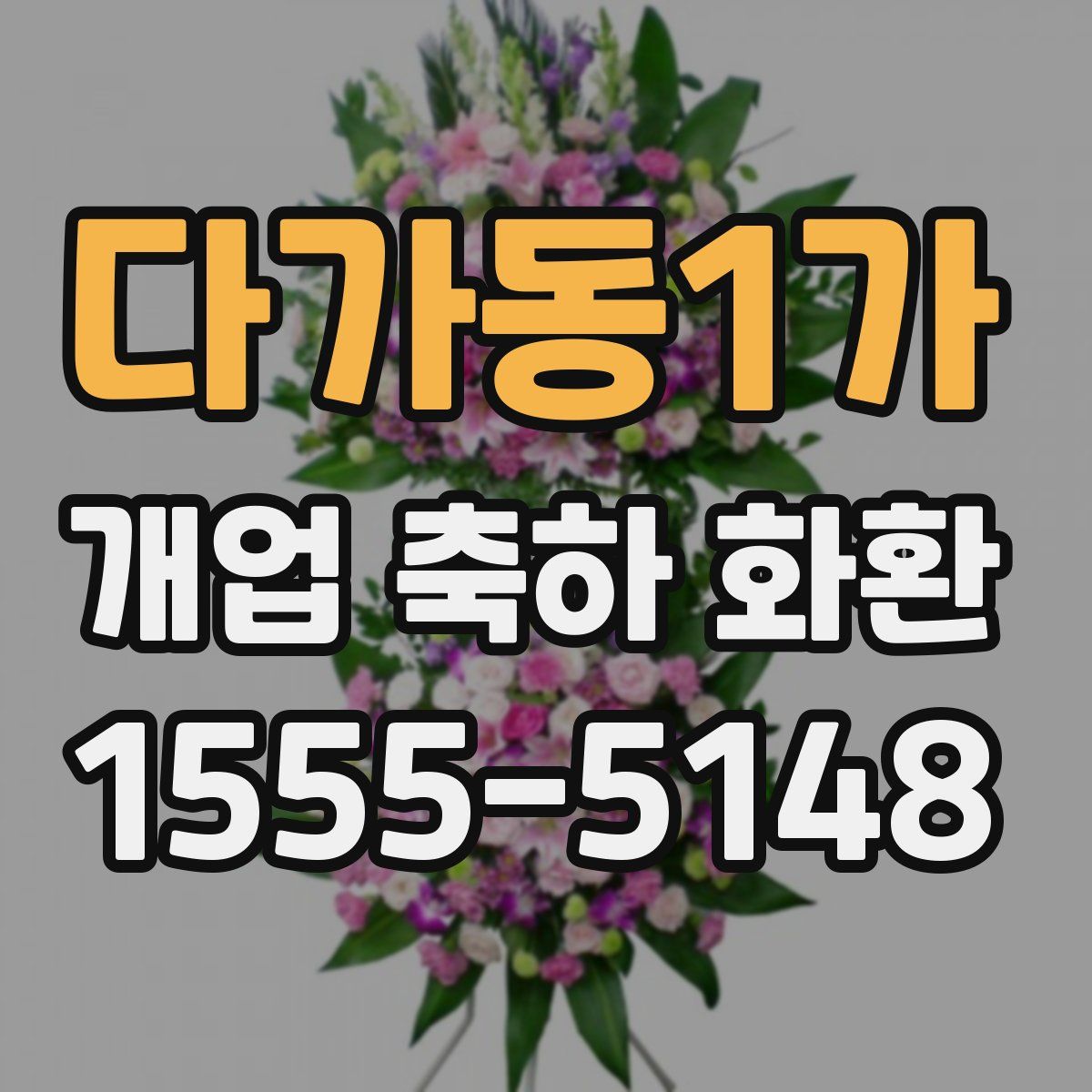 다가동1가 개업 축하 화환