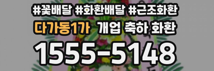 다가동1가 개업 축하 화환
