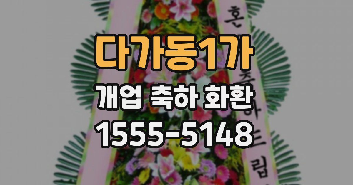다가동1가 개업 축하 화환