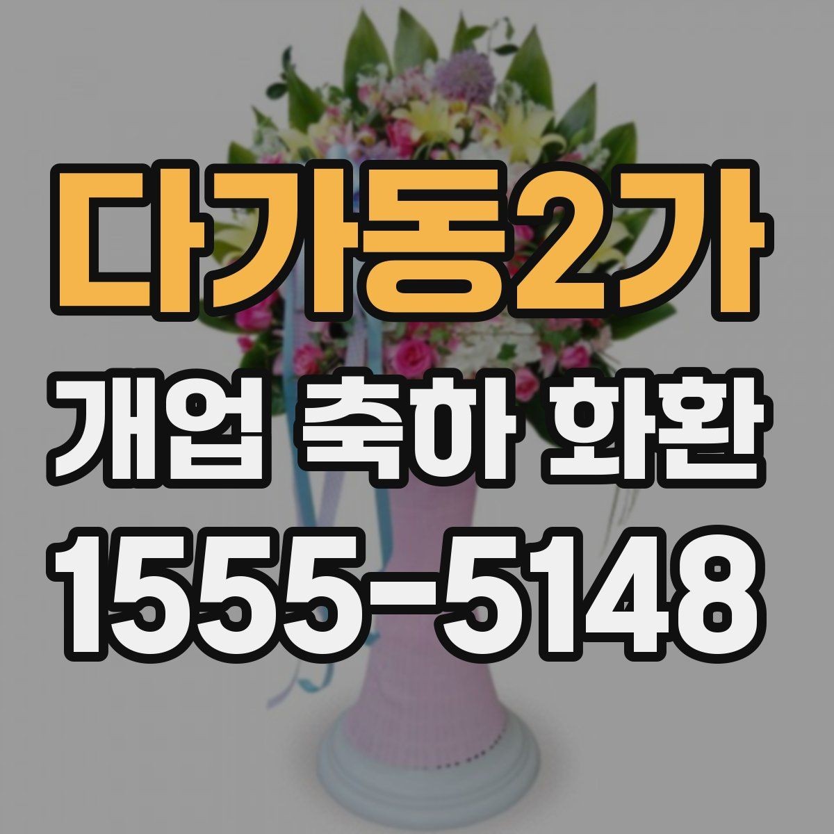다가동2가 개업 축하 화환 빠른 배송이 필요한 상황
