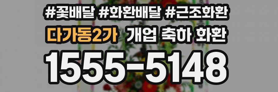 다가동2가 개업 축하 화환