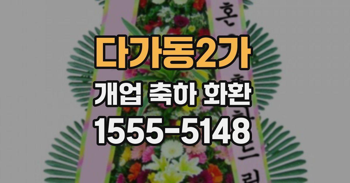 다가동2가 개업 축하 화환