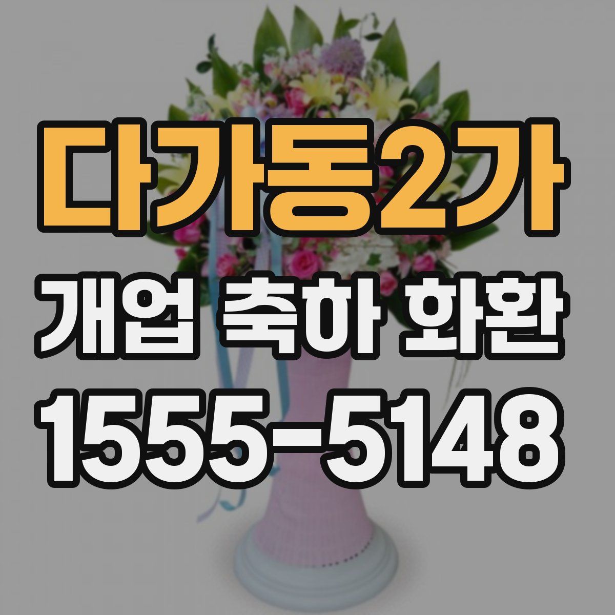 다가동2가 개업 축하 화환