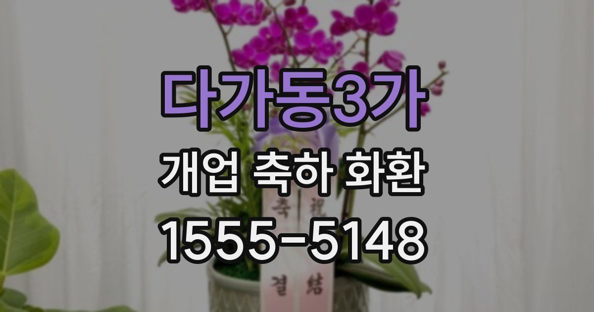 다가동3가 개업 축하 화환