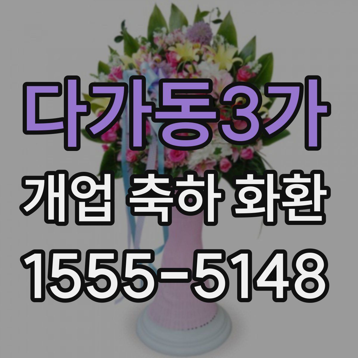 다가동3가 개업 축하 화환