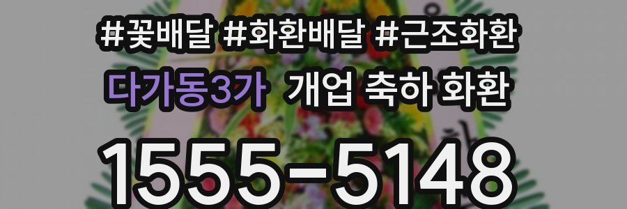 다가동3가 개업 축하 화환
