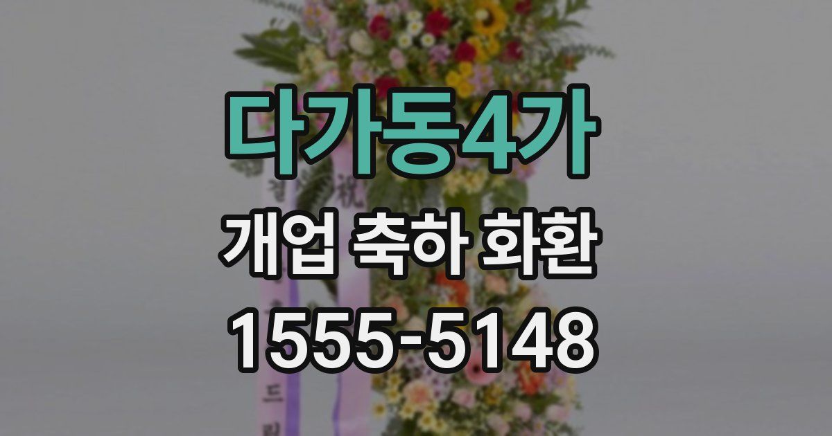 다가동4가 개업 축하 화환