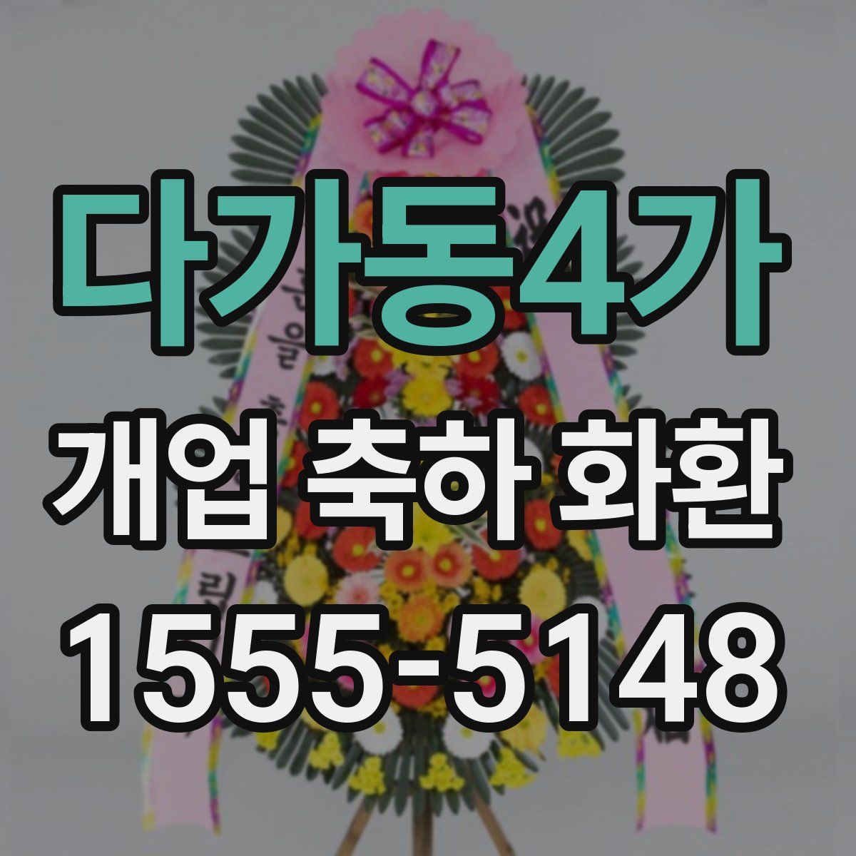 다가동4가 개업 축하 화환