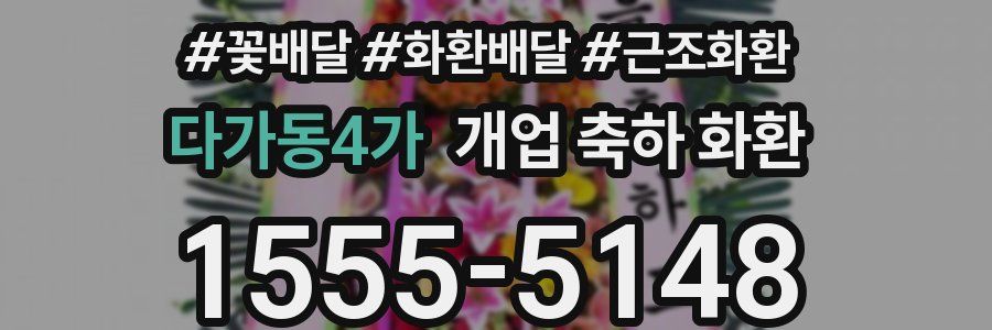 다가동4가 개업 축하 화환
