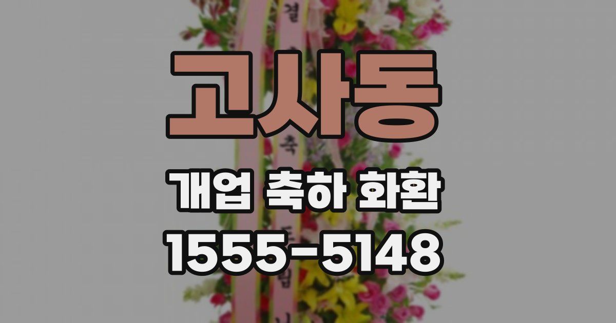 고사동 개업 축하 화환