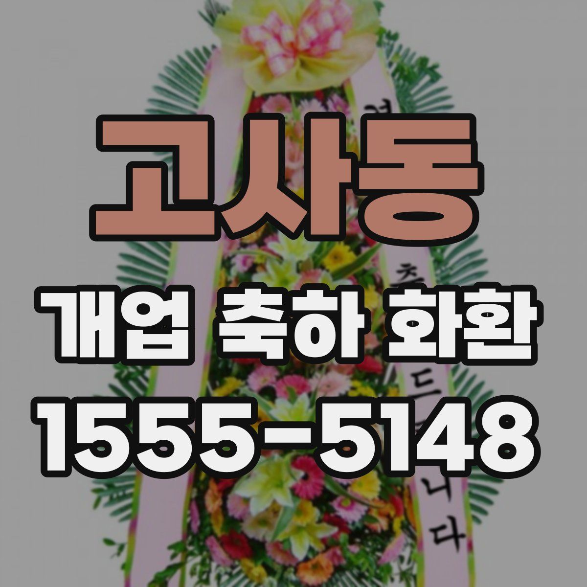 고사동 개업 축하 화환
