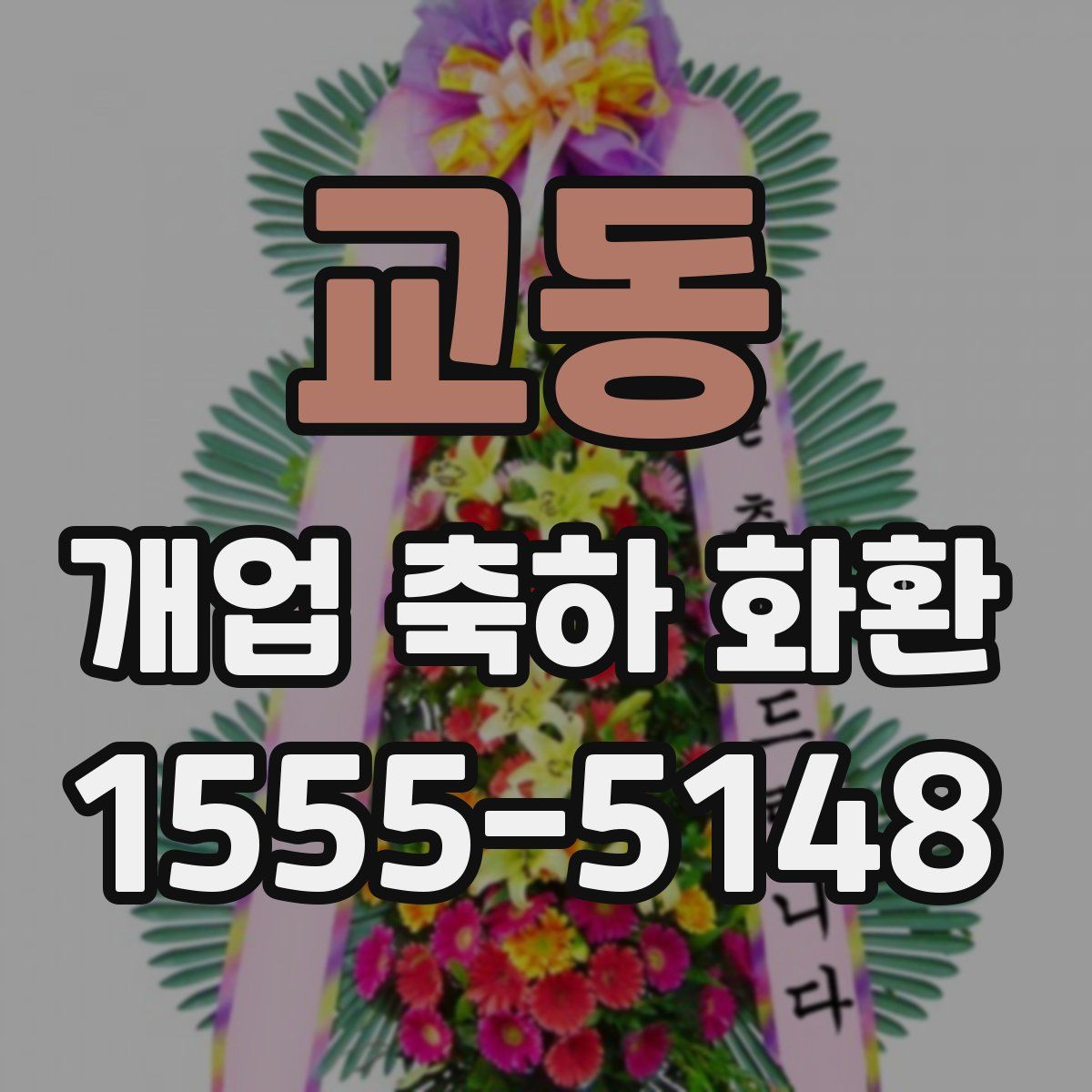 교동 개업 축하 화환
