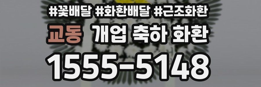교동 개업 축하 화환