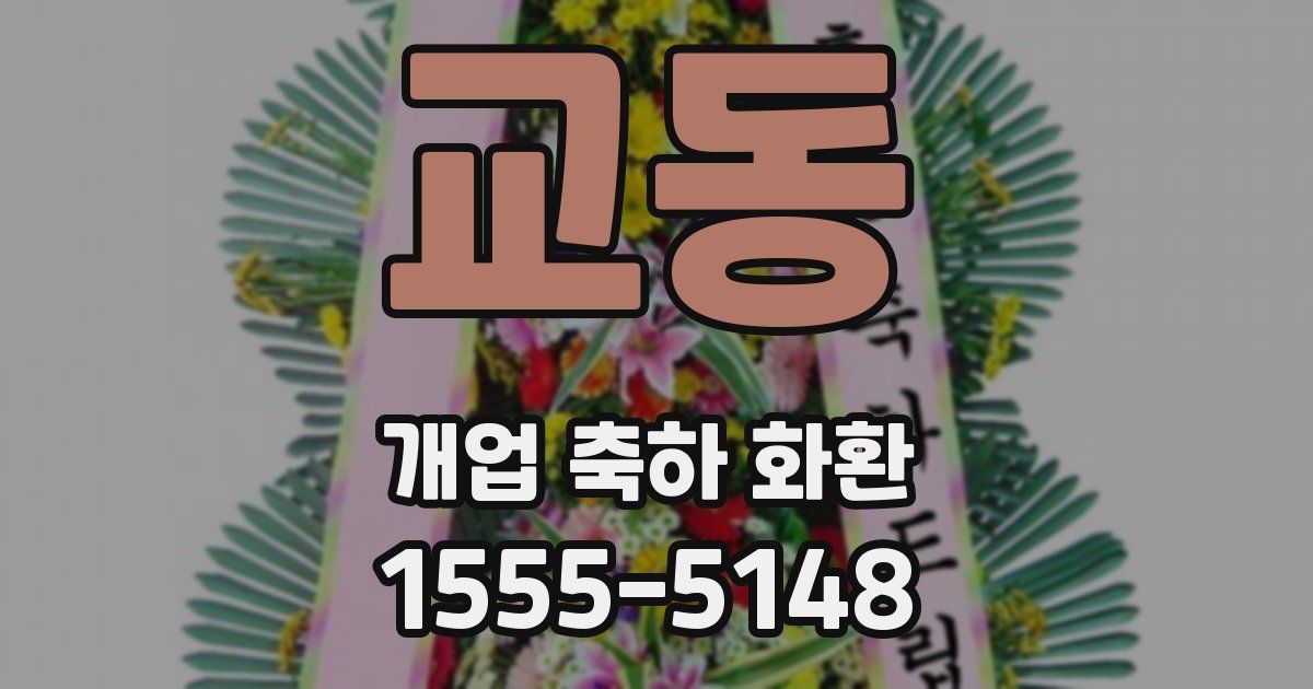 교동 개업 축하 화환