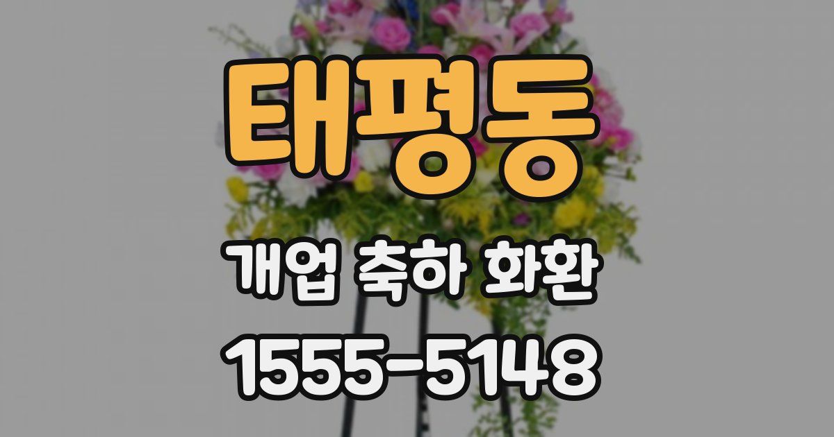 태평동 개업 축하 화환