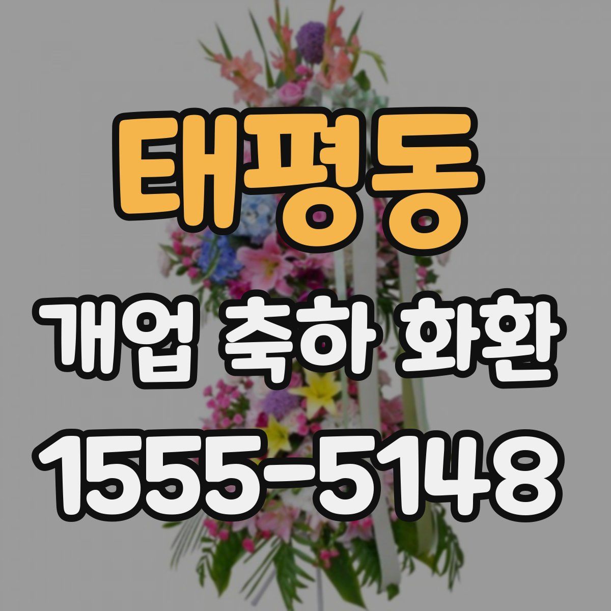 태평동 개업 축하 화환