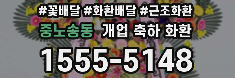 중노송동 개업 축하 화환
